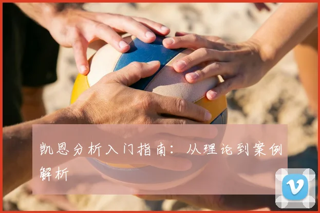 凯恩分析入门指南：从理论到案例解析