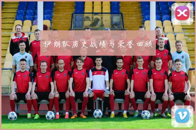 伊朗队历史战绩与荣誉回顾