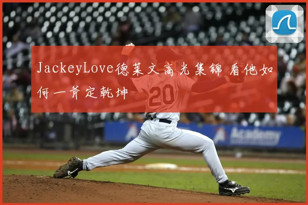 JackeyLove德莱文高光集锦 看他如何一斧定乾坤