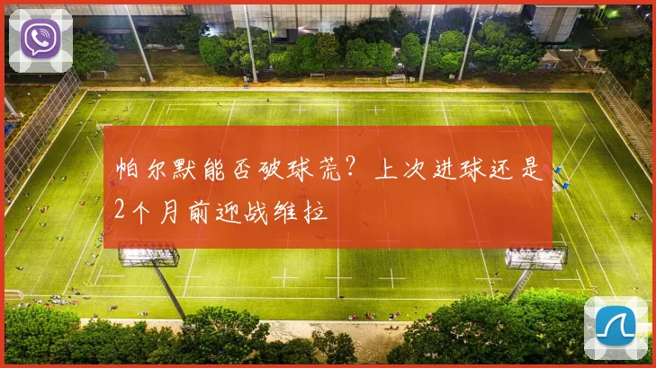 帕尔默能否破球荒？上次进球还是2个月前迎战维拉