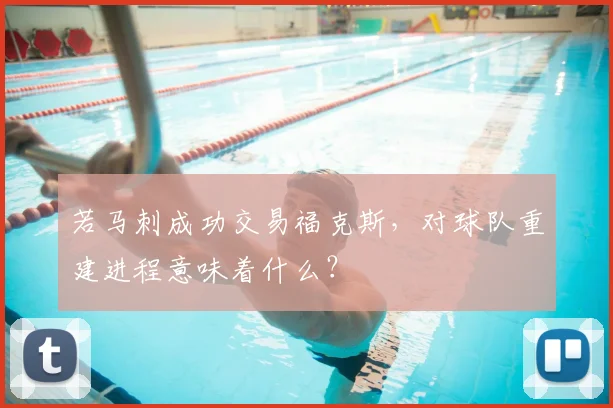 若马刺成功交易福克斯，对球队重建进程意味着什么？