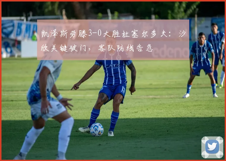凯泽斯劳滕3-0大胜杜塞尔多夫：沙欣关键破门，客队防线告急