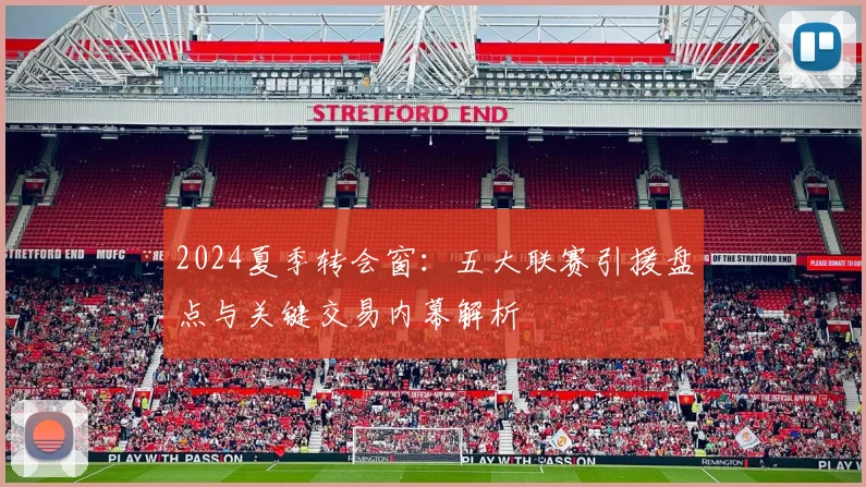 2024夏季转会窗：五大联赛引援盘点与关键交易内幕解析