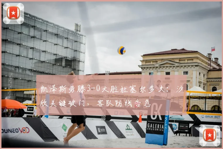 凯泽斯劳滕3-0大胜杜塞尔多夫：沙欣关键破门，客队防线告急