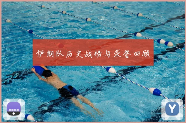 伊朗队历史战绩与荣誉回顾