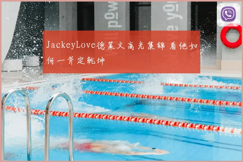 JackeyLove德莱文高光集锦 看他如何一斧定乾坤
