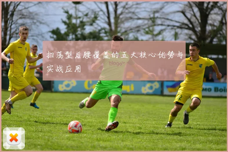 扫荡型后腰覆盖的五大核心优势与实战应用